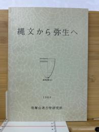 縄文から弥生へ