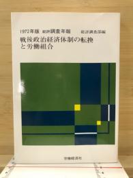 戦後政治経済体制の転換と労働組合