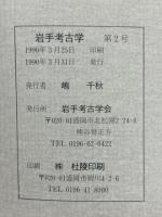 岩手考古学 2号