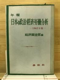 日本の政治・経済・労働分析 : 年報