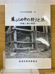 暮らしの中の狩りと漁　したらの文化財18