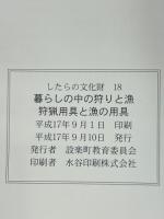 暮らしの中の狩りと漁　したらの文化財18