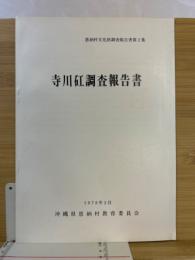 寺川矼調査報告書 ＜東恩納文化財調査報告書2＞