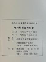 寺川矼調査報告書 ＜東恩納文化財調査報告書2＞