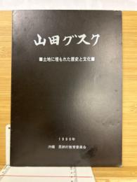 山田グスク : 土地に埋もれた歴史と文化