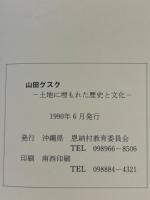 山田グスク : 土地に埋もれた歴史と文化