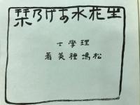 生花水あげの栞