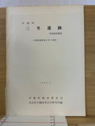 平群町三里遺跡発掘調査概報