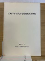 元興寺旧境内東北隅発掘調査概報