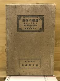 道徳の改造 : 人間性と行為 社会的心理学序説