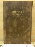 道徳の改造 : 人間性と行為 社会的心理学序説