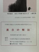 展示の解説