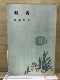 青淵