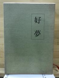 好夢 : 歌集