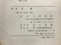 好夢 : 歌集