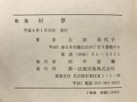好夢 : 歌集