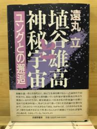 埴谷雄高と神秘宇宙 : ユングとの邂逅