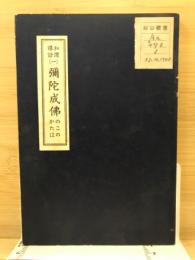 弥陀成仏のこのかたは