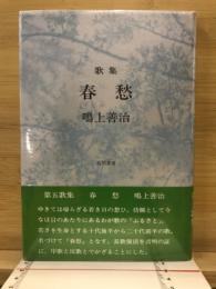 春愁 : 歌集