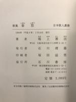 春愁 : 歌集
