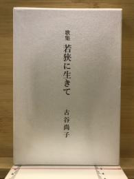 歌集　若狭に生きて