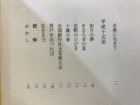歌集　若狭に生きて