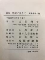 歌集　若狭に生きて