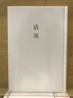 清流 : 歌集