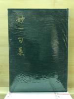 妙一句集