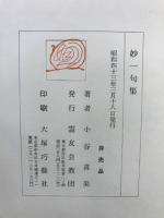 妙一句集
