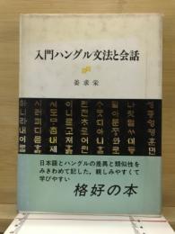 入門ハングル文法と会話