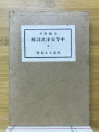 中等東洋史詳解 : 受験参考