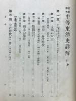 中等東洋史詳解 : 受験参考