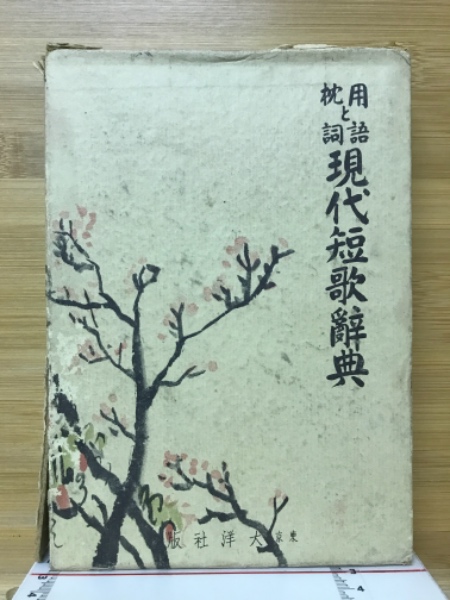 現代短歌辞典 : 用語と枕詞(松村英一 著) / 古本、中古本、古