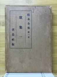 牧水全集