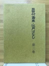 三田村鳶魚　江戸ばなし