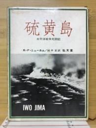 硫黄島　太平洋戦争死闘記