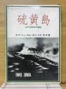 硫黄島　太平洋戦争死闘記