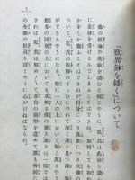 意訳歎異鈔