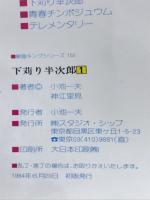 下苅り半次郎