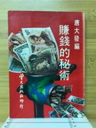 賺錢的秘術