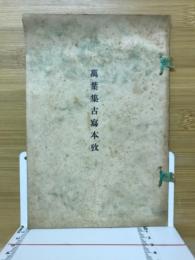 万葉集古写本攷