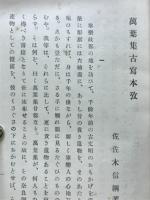 万葉集古写本攷