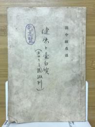 健康と蛋白質 : カロリー説批判