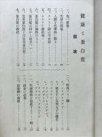 健康と蛋白質 : カロリー説批判
