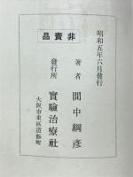 健康と蛋白質 : カロリー説批判