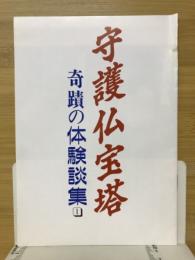 守護仏宝塔　奇蹟の体験談集