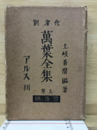 作者別萬葉全集　