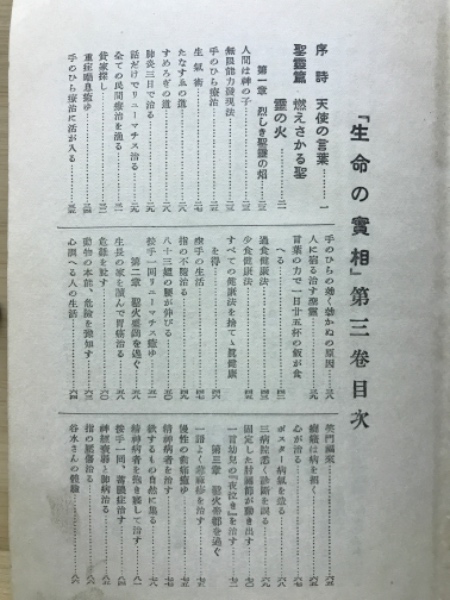 生命の実相「3巻」聖霊編 実証編ー生長の家聖典(谷口雅春 生命の実相「3巻」聖霊編 実証編ー生長の家聖典(谷口雅春