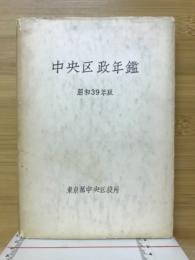中央区政年鑑　昭和39年度